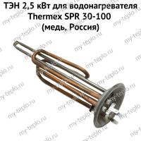 ТЭН 2,5 кВт для водонагревателя Thermex SPR 30-100 (медь, Россия) (ten25SPRmedRu)