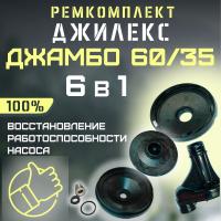 Джилекс ремкомплект Джамбо 60/35 (оригинал) (RMKDZH6035V2)
