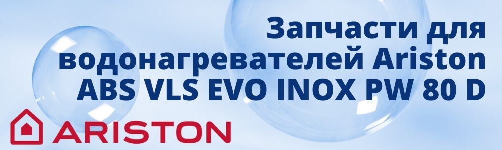 Купить запчасти для Ariston ABS VLS EVO INOX PW 80 D в Твери