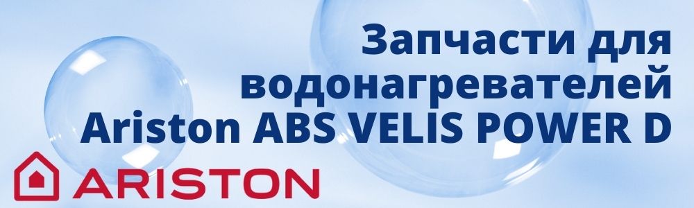 Купить запчасти для Ariston ABS VELIS POWER D в Твери