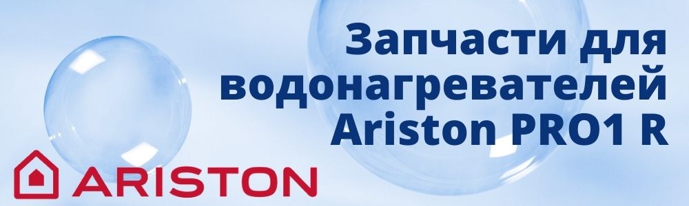 Купить запчасти для Ariston PRO1 R в Твери