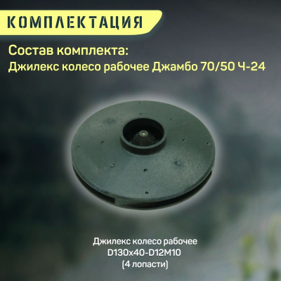 Джилекс колесо рабочее Джамбо 70/50 Ч-24 (kolesorab7050Ch24)