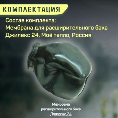 Мембрана для расширительного бака Джилекс 24, Моё тепло, Россия (memmtdzhRB24)