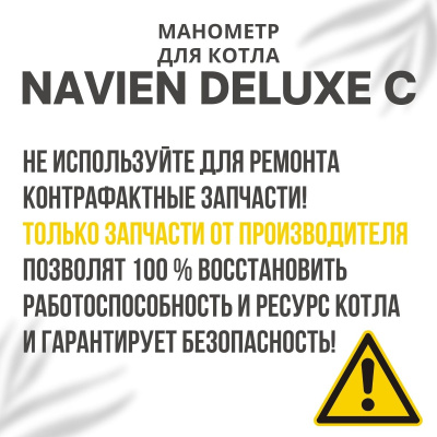 Манометр для котла Navien Deluxe C 13-35 (manomDeluxeC)