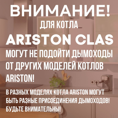 Дымоход для котла ARISTON CLAS любой мощности, комплект антилед (Китай) (DYMclas)