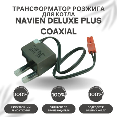 Трансформатор розжига для котла Navien Deluxe Plus Coaxial 13-30 (transfDelPlCo)