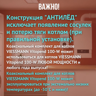 Дымоход для котла VIESSMANN Vitopend 100-W любой мощности, комплект антилед, Китай (DYMvitopend100W)