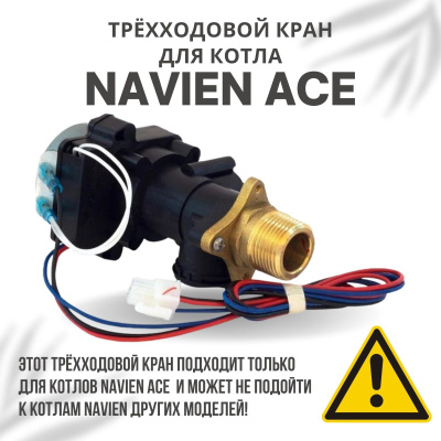 Трехходовой кран для котла Navien ACE 10-40 (kranACE)