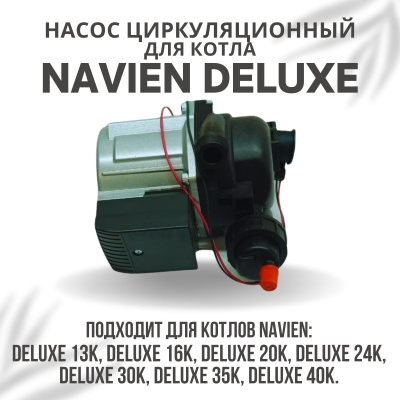 Насос циркуляционный с пробкой для котла Navien Deluxe 13-40 (nasosDeluxe)