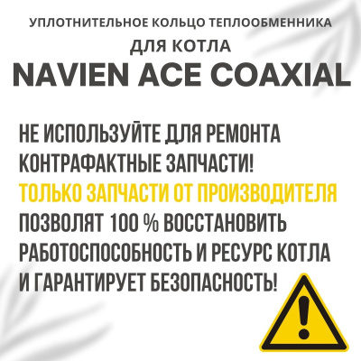 Кольцо уплотнительное теплообменника для котла Navien ACE Coaxial 10-30 (kolcometACECoax)