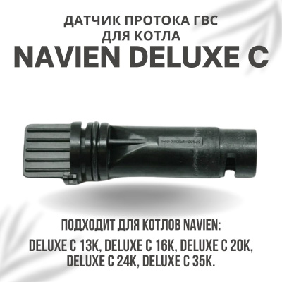 Датчик протока ГВС для котла Navien Deluxe C 13-35 (datchprotgvsDeluxeC)