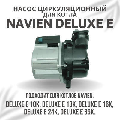 Насос циркуляционный для котла Navien Deluxe E 10-35 (nasosDeluxeE)